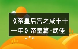 《帝皇后宮之咸豐十一年》帝皇篇-武佳氏-寵妾攻略