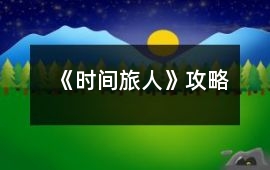 《時間旅人》攻略