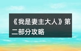 《我是妻主大人》第二部分攻略