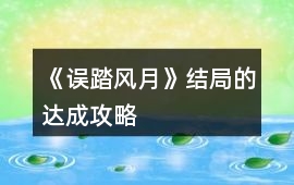 《誤踏風月》結局的達成攻略