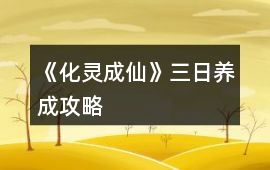 《化靈成仙》三日養成攻略