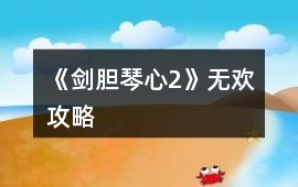 《劍膽琴心2》無歡攻略