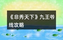 《非秀天下》九王爺線攻略