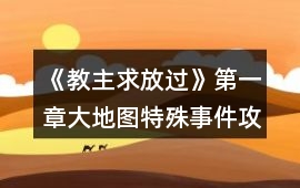 《教主求放過》第一章大地圖特殊事件攻略