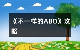 《不一樣的ABO》攻略