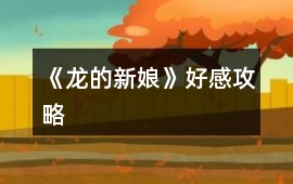 《龍的新娘》好感攻略