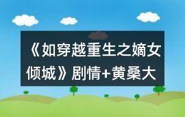 《如穿越重生之嫡女傾城》劇情+黃桑大人攻略