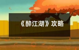 《醉江湖》攻略