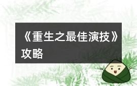 《重生之最佳演技》攻略
