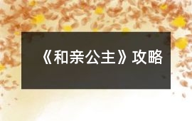 《和親公主》攻略