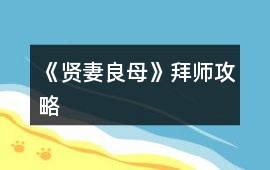 《賢妻良母》拜師攻略