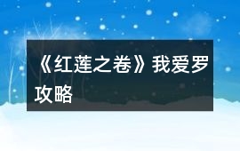 《紅蓮之卷》我愛羅攻略