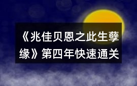 《兆佳貝恩之此生孽緣》第四年快速通關(guān)攻略