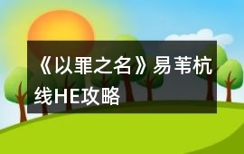 《以罪之名》易葦杭線HE攻略