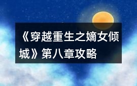 《穿越重生之嫡女傾城》第八章攻略
