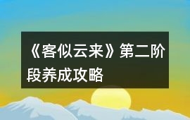 《客似云來》第二階段養(yǎng)成攻略