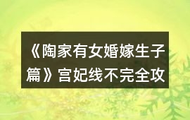《陶家有女婚嫁生子篇》宮妃線不完全攻略