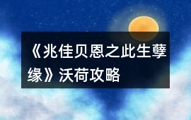 《兆佳貝恩之此生孽緣》沃荷攻略