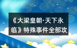 《大梁皇朝·天下永臨》特殊事件全部攻略