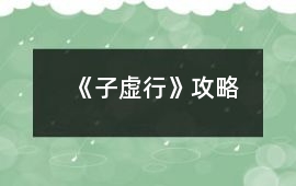 《子虛行》攻略