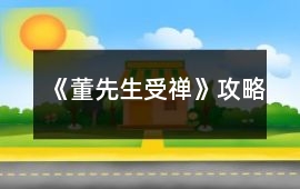 《董先生受禪》攻略