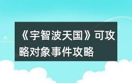 《宇智波天國》可攻略對象事件攻略