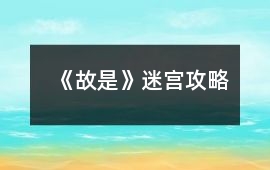 《故是》迷宮攻略