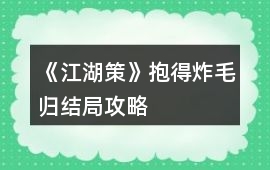 《江湖策》抱得炸毛歸結局攻略