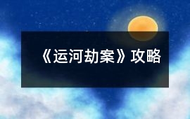 《運河劫案》攻略