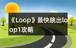 《Loop》最快跳出loop1攻略