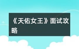 《天佑女王》面試攻略