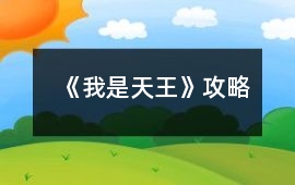 《我是天王》攻略