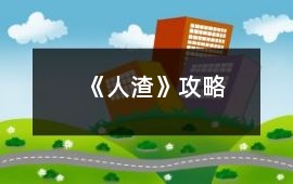 《人渣》攻略