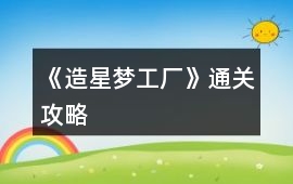 《造星夢工廠》通關攻略