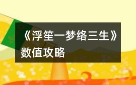 《浮笙一夢絡三生》數值攻略