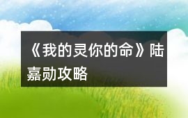 《我的靈你的命》陸嘉勛攻略
