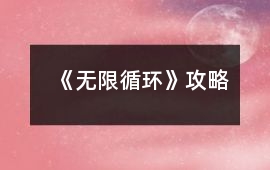 《無限循環》攻略