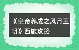 《皇帝養成之風月王朝》西施攻略