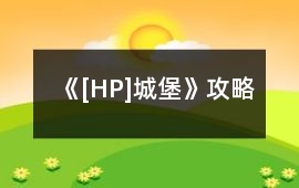 《[HP]城堡》攻略