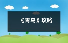 《青鳥》攻略