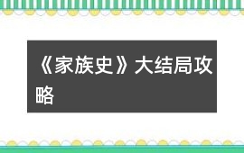 《家族史》大結局攻略