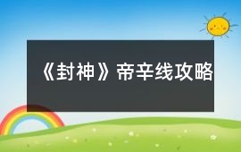 《封神》帝辛線攻略