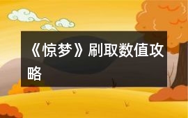 《驚夢》刷取數值攻略