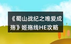 《蜀山戰紀之唯愛成殤》姬殤線HE攻略