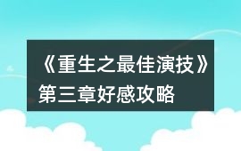 《重生之最佳演技》第三章好感攻略