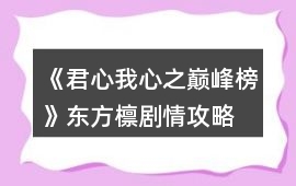《君心我心之巔峰榜》東方檁劇情攻略