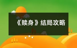 《贖身》結局攻略