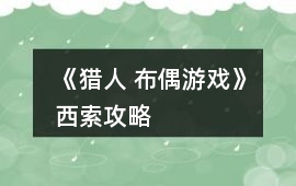 《獵人 布偶游戲》西索攻略