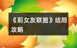 《前女友聯盟》結局攻略
