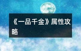《一品千金》屬性攻略